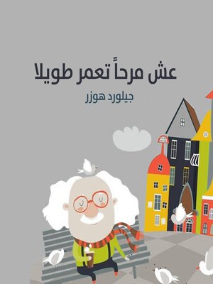 cover image of  عش مرحًا تعمر طويلًا